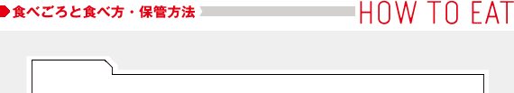 食べ頃と食べ方・保存方法
