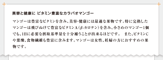 美容と健康に　ビタミン豊富なカラバオマンゴー