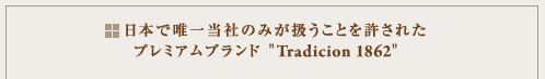 日本で唯一当社のみが扱うことを許された プレミアムブランド 