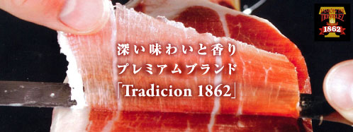 深い味わいと香り プレミアムブランド「Tradicion 1862」