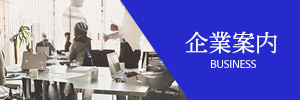 企業案内