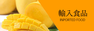 輸入食品