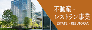 不動産・レストラン事業